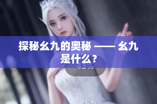 探秘幺九的奥秘 —— 幺九是什么？