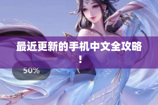 最近更新的手机中文全攻略！