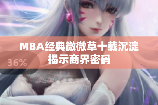 MBA经典微微草十载沉淀揭示商界密码
