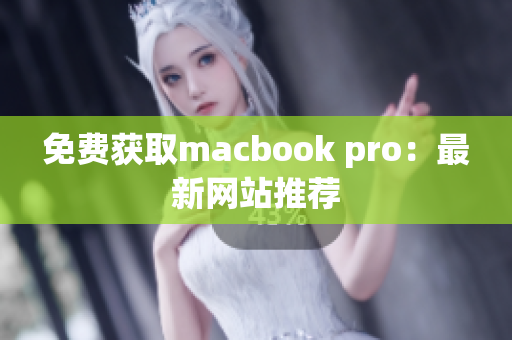 免费获取macbook pro：最新网站推荐