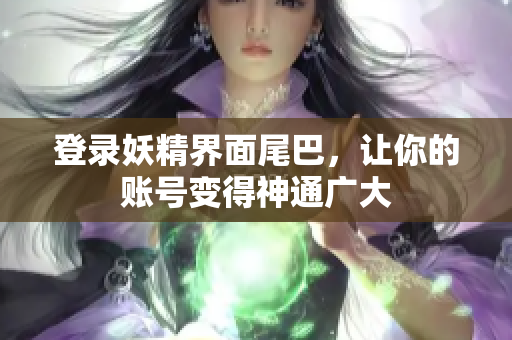 登录妖精界面尾巴，让你的账号变得神通广大