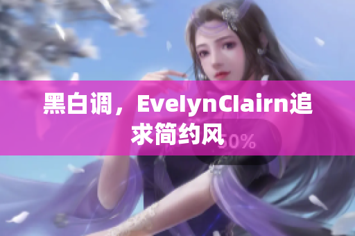 黑白调，EveIynCIairn追求简约风