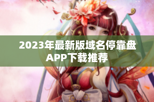 2023年最新版域名停靠盘APP下载推荐