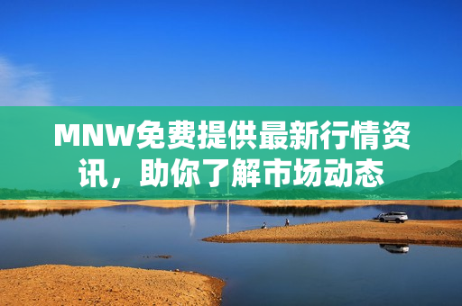 MNW免费提供最新行情资讯，助你了解市场动态