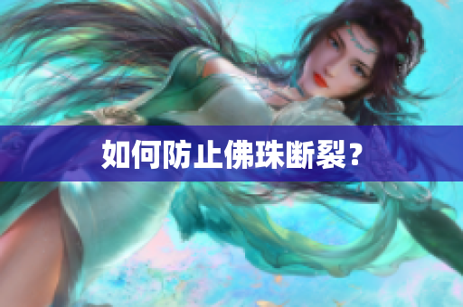如何防止佛珠断裂？