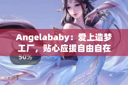 Angelababy：爱上造梦工厂，贴心应援自由自在
