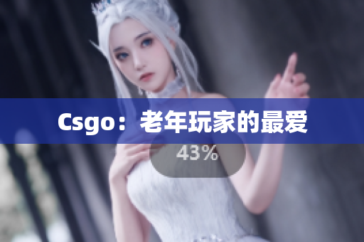 Csgo：老年玩家的最爱