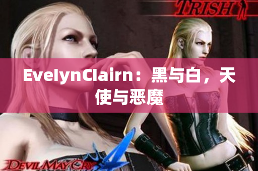 EveIynCIairn：黑与白，天使与恶魔