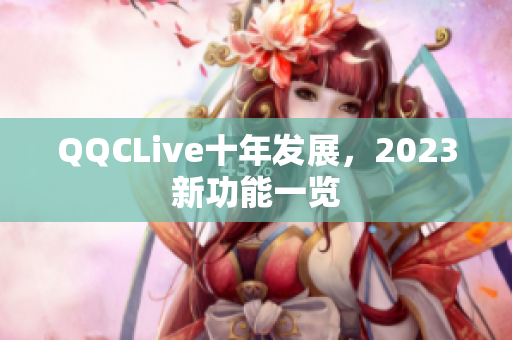 QQCLive十年发展，2023新功能一览