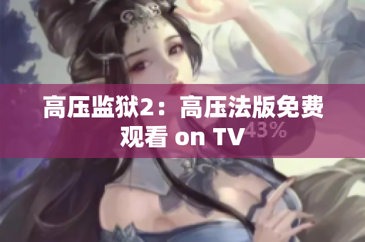 高压监狱2：高压法版免费观看 on TV