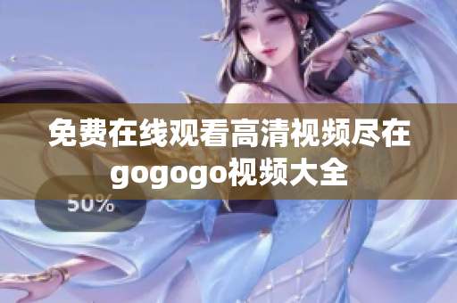 免费在线观看高清视频尽在gogogo视频大全