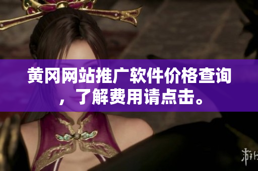 黄冈网站推广软件价格查询，了解费用请点击。