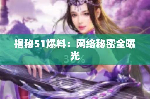 揭秘51爆料：网络秘密全曝光