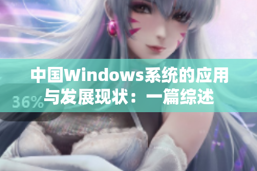 中国Windows系统的应用与发展现状：一篇综述