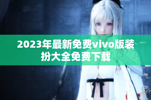 2023年最新免费vivo版装扮大全免费下载