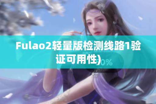 Fulao2轻量版检测线路1验证可用性)