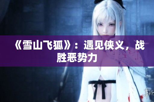 《雪山飞狐》：遇见侠义，战胜恶势力