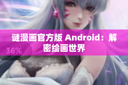 谜漫画官方版 Android：解密绘画世界