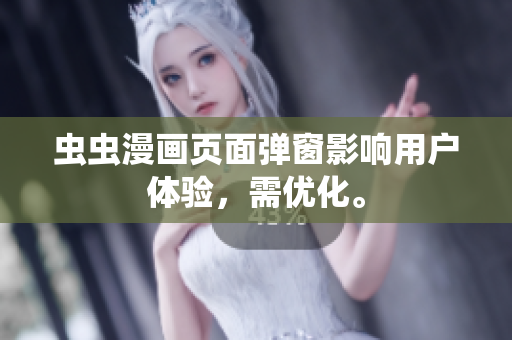 虫虫漫画页面弹窗影响用户体验，需优化。