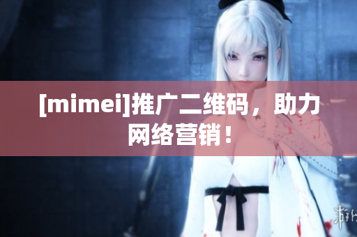[mimei]推广二维码，助力网络营销！