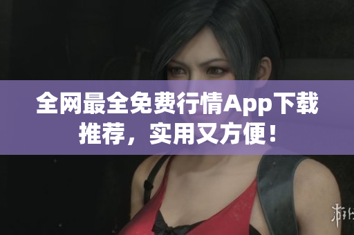 全网最全免费行情App下载推荐，实用又方便！