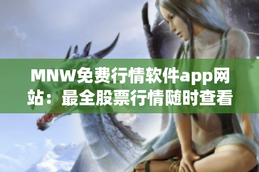 MNW免费行情软件app网站：最全股票行情随时查看