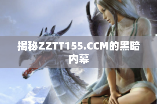 揭秘ZZTT155.CCM的黑暗内幕