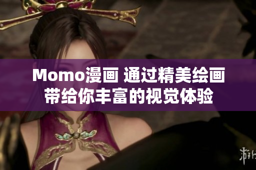 Momo漫画 通过精美绘画带给你丰富的视觉体验