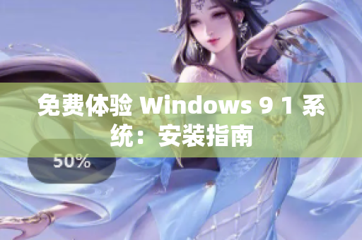 免费体验 Windows 9 1 系统：安装指南