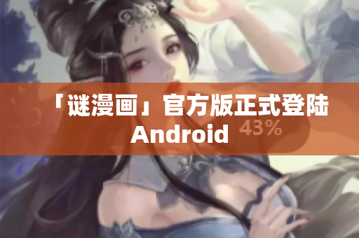 「谜漫画」官方版正式登陆Android
