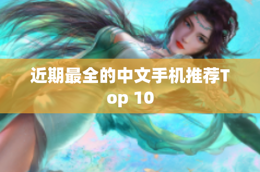 近期最全的中文手机推荐Top 10