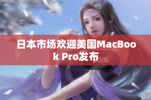 日本市场欢迎美国MacBook Pro发布