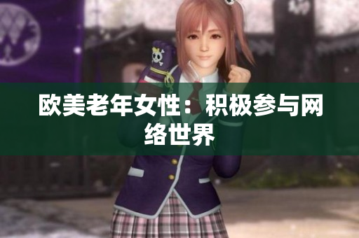 欧美老年女性：积极参与网络世界