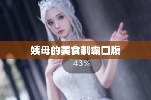 姨母的美食制霸口腹