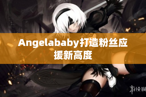 Angelababy打造粉丝应援新高度