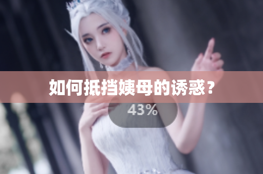 如何抵挡姨母的诱惑？