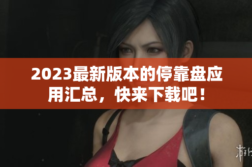 2023最新版本的停靠盘应用汇总，快来下载吧！