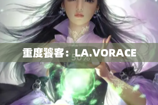 重度饕客：LA.VORACE