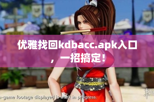 优雅找回kdbacc.apk入口，一招搞定！
