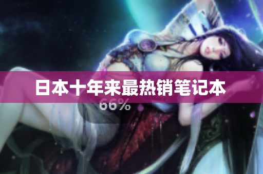 日本十年来最热销笔记本 