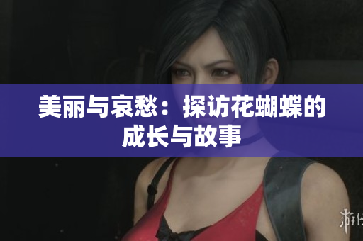 美丽与哀愁：探访花蝴蝶的成长与故事