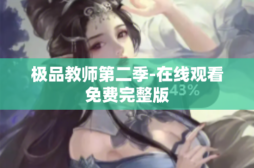 极品教师第二季-在线观看免费完整版