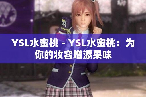 YSL水蜜桃 - YSL水蜜桃：为你的妆容增添果味