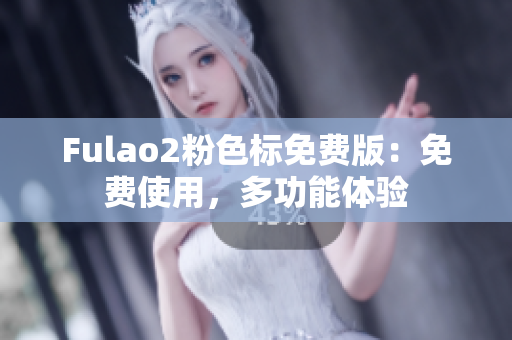 Fulao2粉色标免费版：免费使用，多功能体验