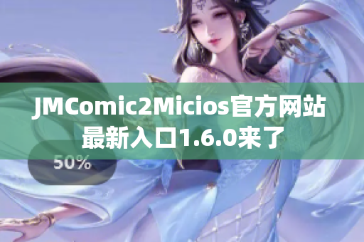 JMComic2Micios官方网站最新入口1.6.0来了