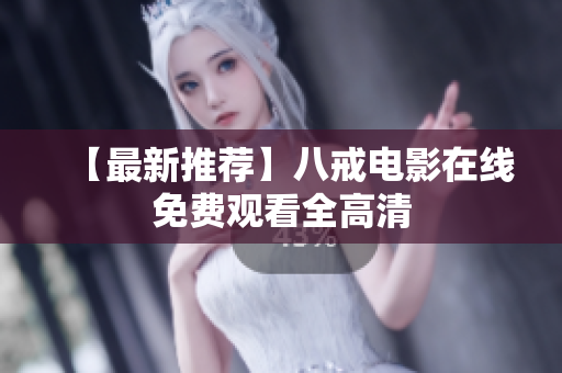 【最新推荐】八戒电影在线免费观看全高清