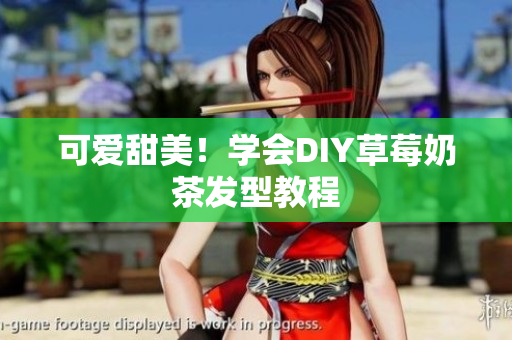 可爱甜美！学会DIY草莓奶茶发型教程