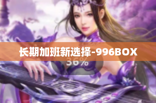 长期加班新选择-996BOX