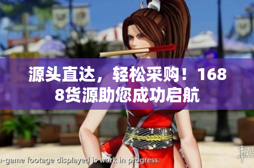 源头直达，轻松采购！1688货源助您成功启航