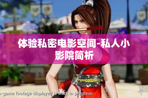 体验私密电影空间-私人小影院简析